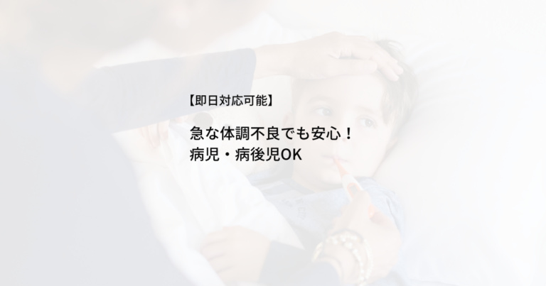 【即日対応可能】 急な体調不良でも安心！ 病児・病後児OK